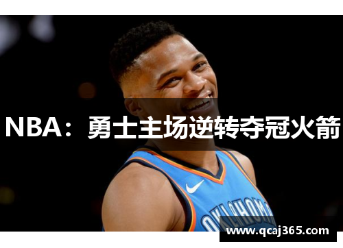 NBA：勇士主场逆转夺冠火箭