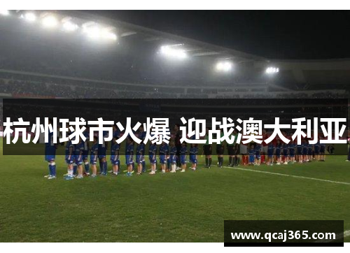 杭州球市火爆 迎战澳大利亚