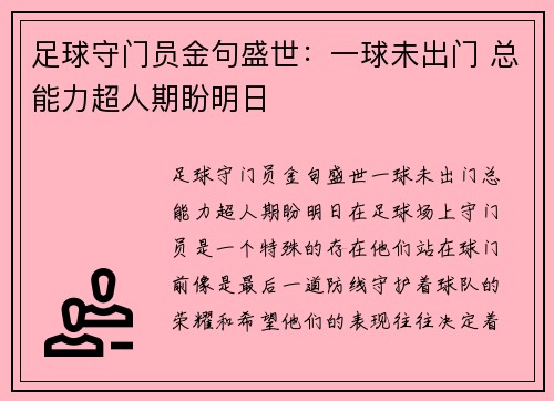 足球守门员金句盛世：一球未出门 总能力超人期盼明日