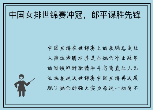 中国女排世锦赛冲冠，郎平谋胜先锋
