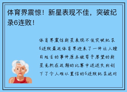 体育界震惊！新星表现不佳，突破纪录6连败！