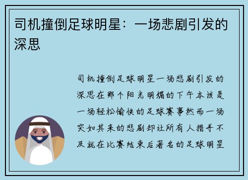 司机撞倒足球明星：一场悲剧引发的深思