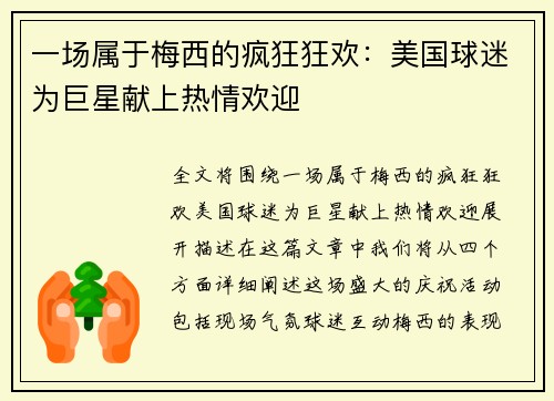 一场属于梅西的疯狂狂欢：美国球迷为巨星献上热情欢迎