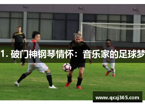 1. 破门神钢琴情怀：音乐家的足球梦