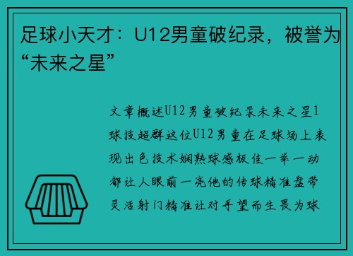 足球小天才：U12男童破纪录，被誉为“未来之星”