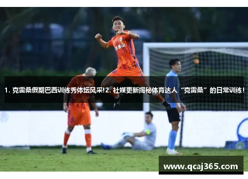 1. 克雷桑假期巴西训练秀体坛风采!2. 社媒更新揭秘体育达人“克雷桑”的日常训练！