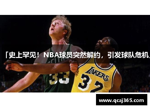 「史上罕见！NBA球员突然解约，引发球队危机」