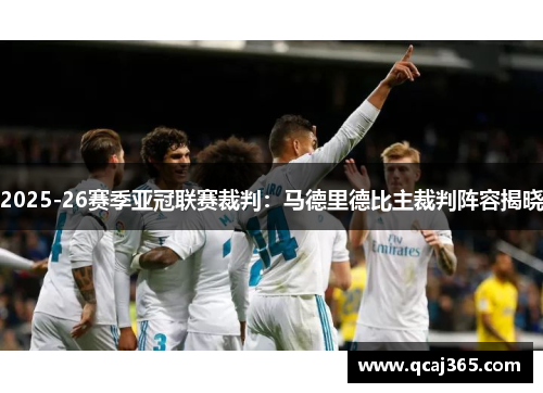2025-26赛季亚冠联赛裁判：马德里德比主裁判阵容揭晓