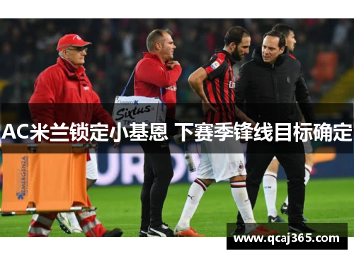 AC米兰锁定小基恩 下赛季锋线目标确定