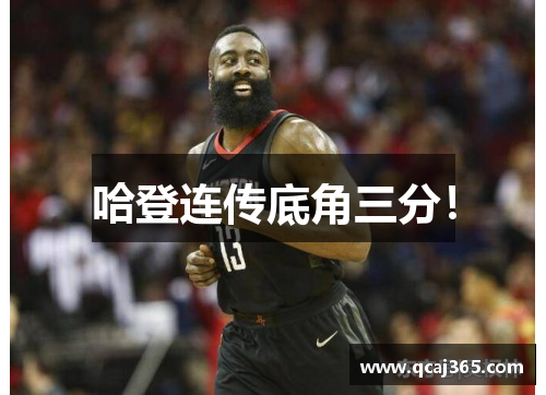 哈登连传底角三分！