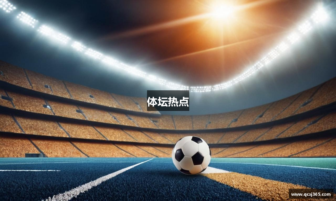 体坛热点